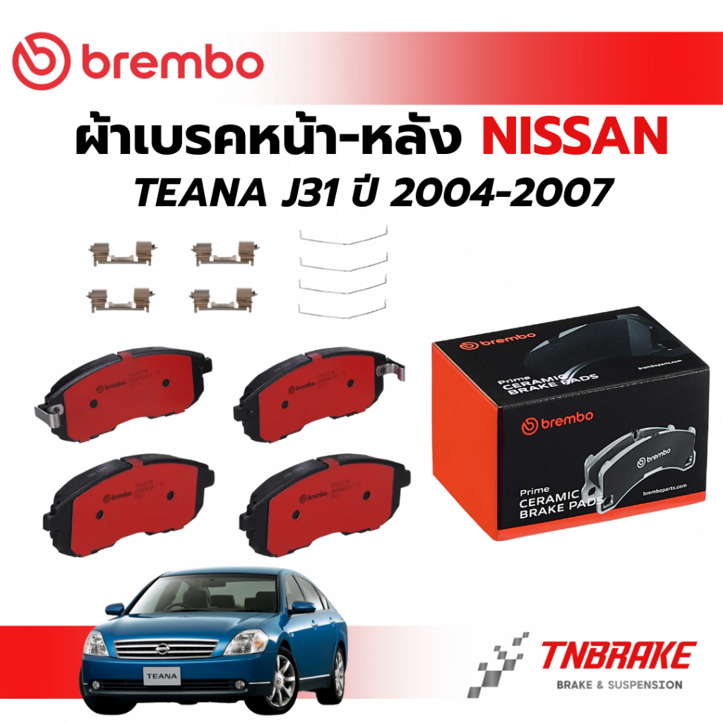 BREMBO CERAMIC ผ้าเบรคหน้า หลัง NISSAN TEANA J32 ปี 2009-2013 นิสสัน เทียน่า แบมโบ้ รถยนต์