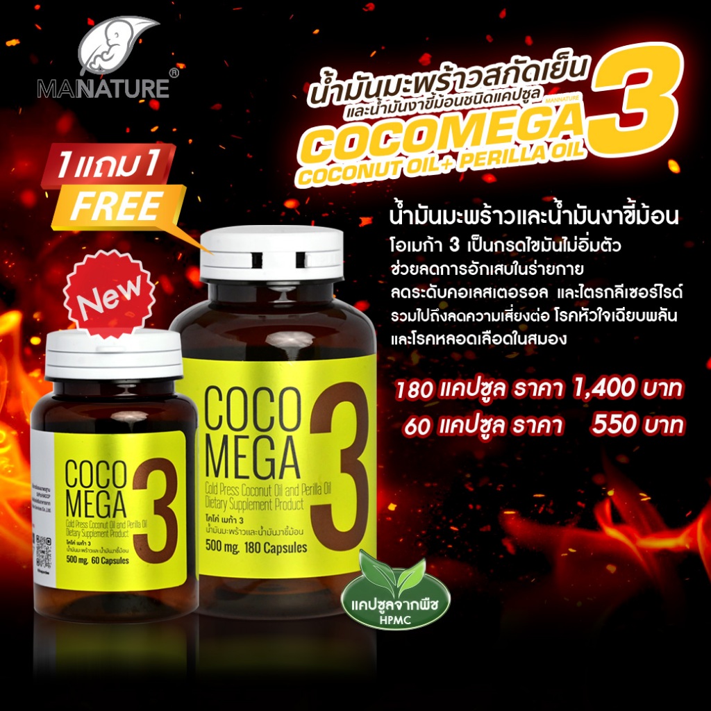 pordee พอดี โปรพิเศษ 1 แถม 1 แมนเนเจอร์ น้ำมันมะพร้าวสกัดเย็นผสมน้ำมันงาขี้ม้อน Mannature Coco Mega3