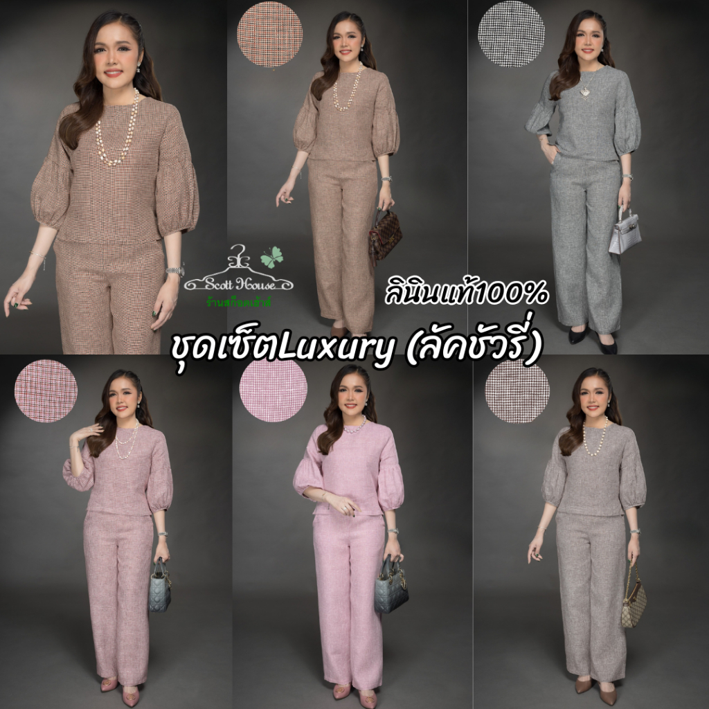 ชุดเซ็ตลินินแท้100% รุ่น ชุดเซ็ตLuxury(ลัคชัวรี่) ทอลาย