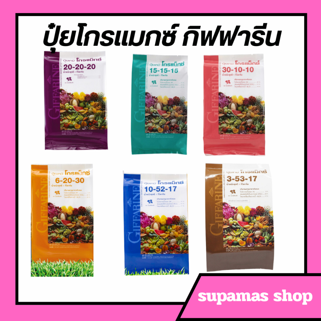 ปุ๋ย ปุ๋ยกิฟฟารีน Giffarine Fertilizer ปุ๋ยเกล็ดคุณภาพสูง เร่งโต เร่งผลผลิต เพิ่มผลผลิตพืชทุกชนิด