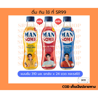 แมนซั่ม เครื่องดื่มน้ำผลไม้ 310 มล. ยกลัง x 24 ขวด