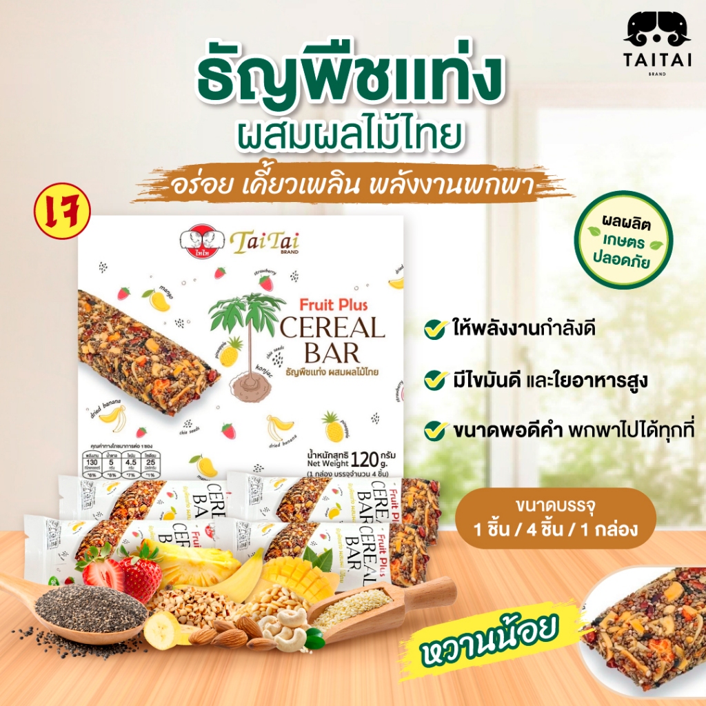 ใหม่! บาร์เมล็ดเจีย ธัญพืชแท่งผสมผลไม้ไทย (ตราไทไทแบรนด์) Fruit Plus Cereal Bar อร่อย เคี้ยวเพลิน พร้อมพลังงานพกพา 120g