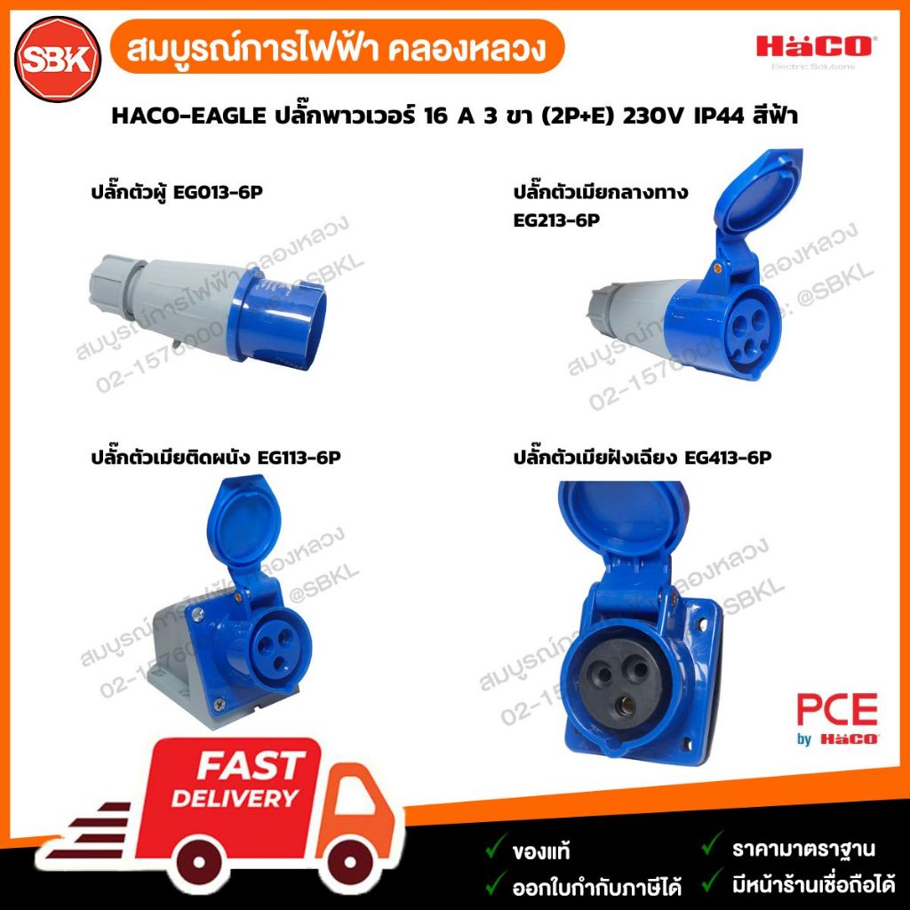 HACO-EAGLE ปลั๊กพาวเวอร์ 16 A 3 ขา (2P+E) 230V IP44 สีฟ้า