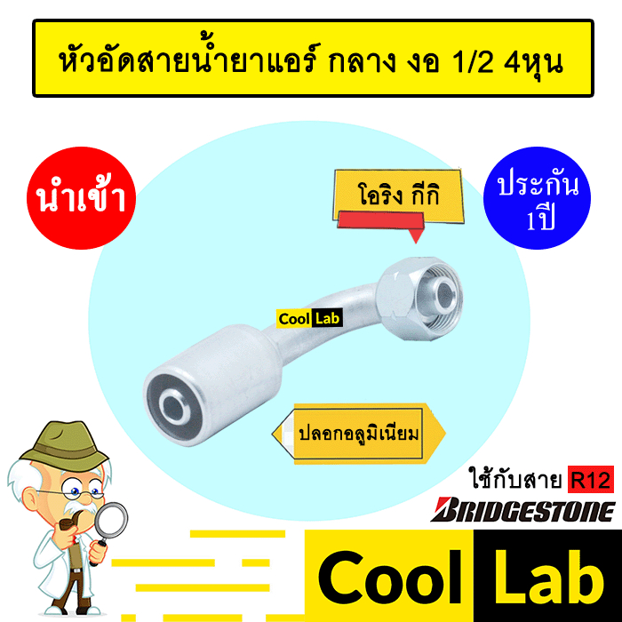 หัวอัดสายน้ำยาแอร์ กลาง งอ (เกลียวโอริงKIKI 134A) 1/2 4หุน ใช้กับสาย BRIDGESTONE R12 หัวย้ำสายท่อแอร