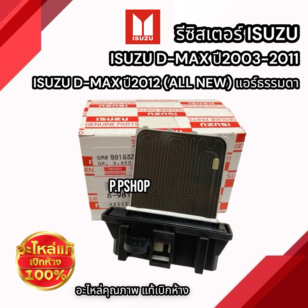 รีซิทแต้นท์ ดีแม็ก แท้เบิกศูนย์ RESISTOR BLOWER D-MAX,ALL NEW รีซิทเตอร์โบลเวอร์