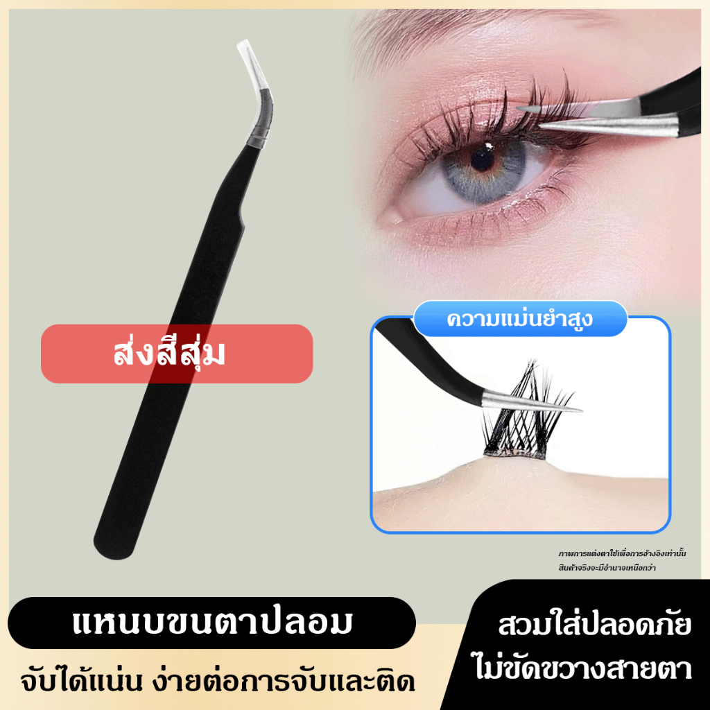 【จัดส่งจากไทย】แหนบขนตาปลอม แหนบสเตนเลส ปลอดภัย แหนบขนตาแม่นยํา หนบคีบ แหนบขนตา ป้องกันไฟฟ้าสถิตย์ เครื่องมือแต่งหน้า สเต