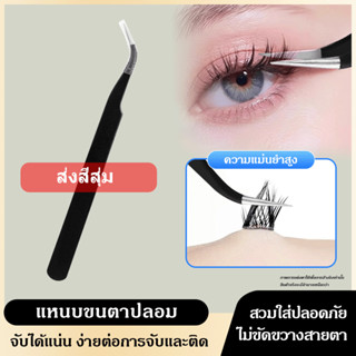 【จัดส่งจากไทย】แหนบขนตาปลอม แหนบสเตนเลส ปลอดภัย แหนบขนตาแม่นย…