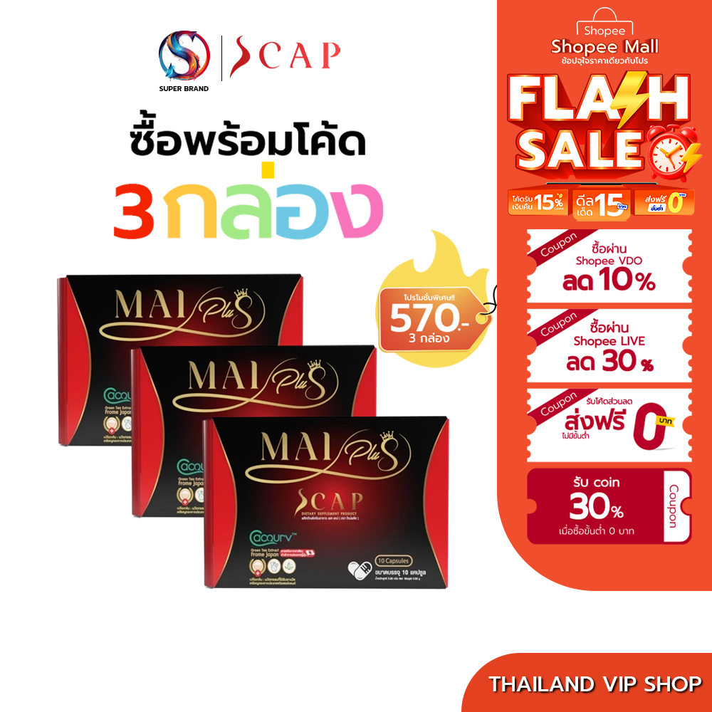 Mai Plus S cap ใหม่พลัส เอสแคป [โปร 3 กล่อง] ใหม่ พัชรี 1 กล่อง 10 แคปซูล
