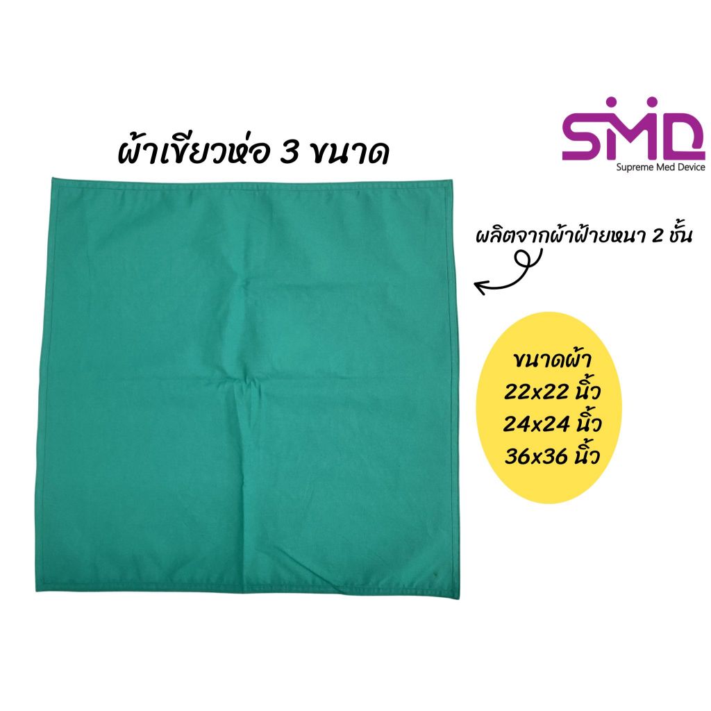 ผ้าเขียวห่อ ขนาด 22x22 นิ้ว, 24x24 นิ้ว และ 36x36 นิ้ว หนาสองชั้น ผลิตจากผ้าฝ้าย Cotton 💯