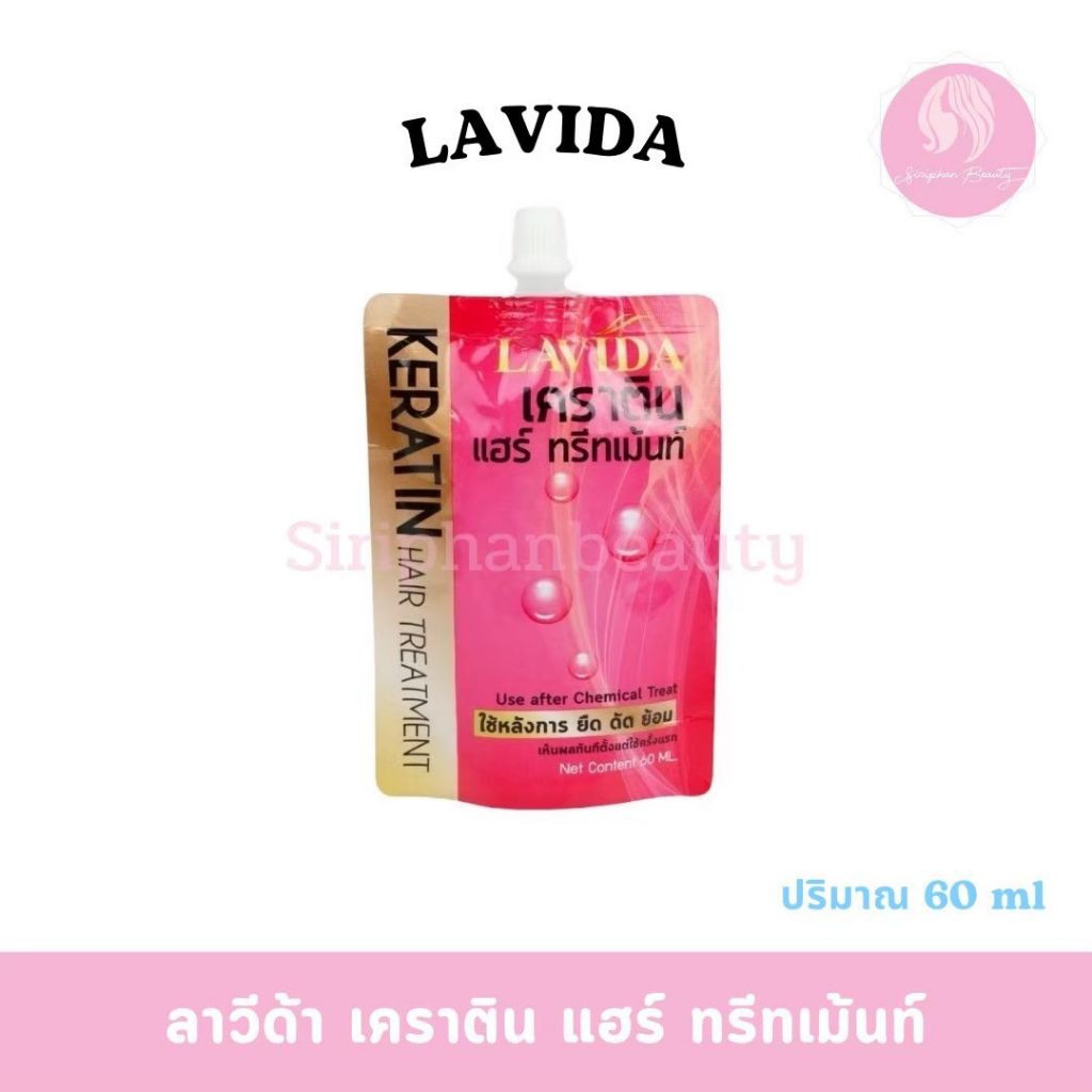 Lavida ลาวีด้า เคราติน แฮร์ ทรีทเม้นท์ 60 มล( 046 )