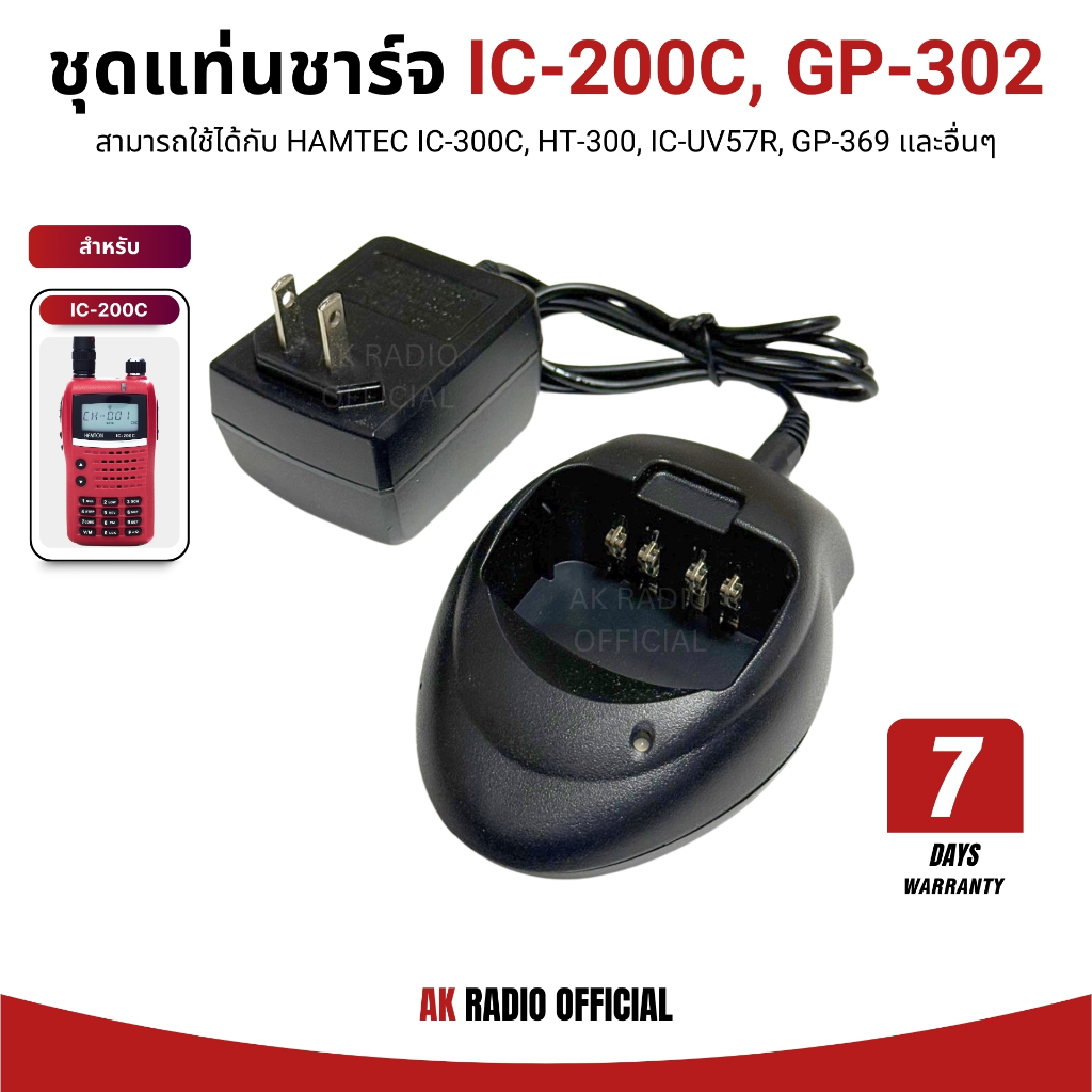 แท่นชาร์จวิทยุสื่อสาร IC-200C,IC-300C,IC-92,IC-UV57R,IC-333,GP-302 รับประกัน 7 วัน ราคาถูก ส่งไว