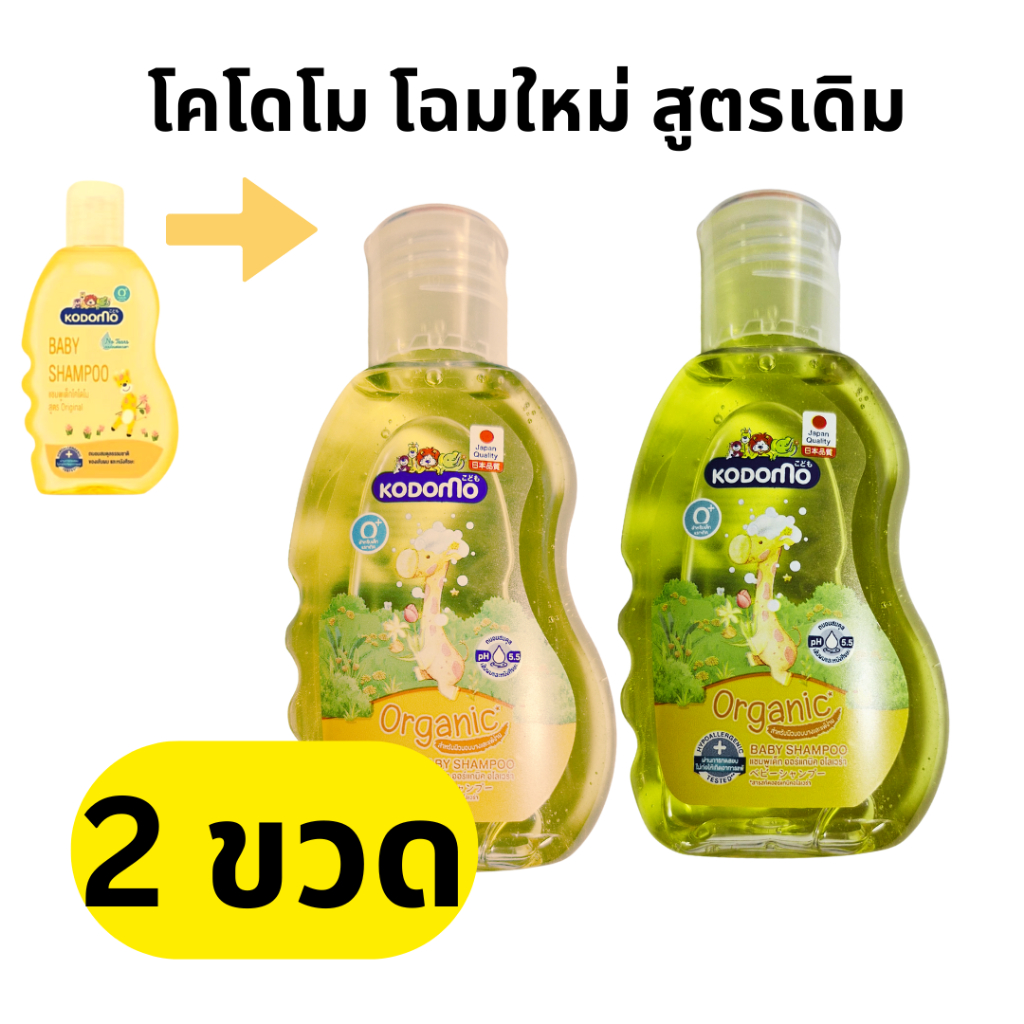 โคโดโม แชมพูเด็ก สูตรออริจินัล เซ็นท 100 มล. แพ็ค 2 ขวด