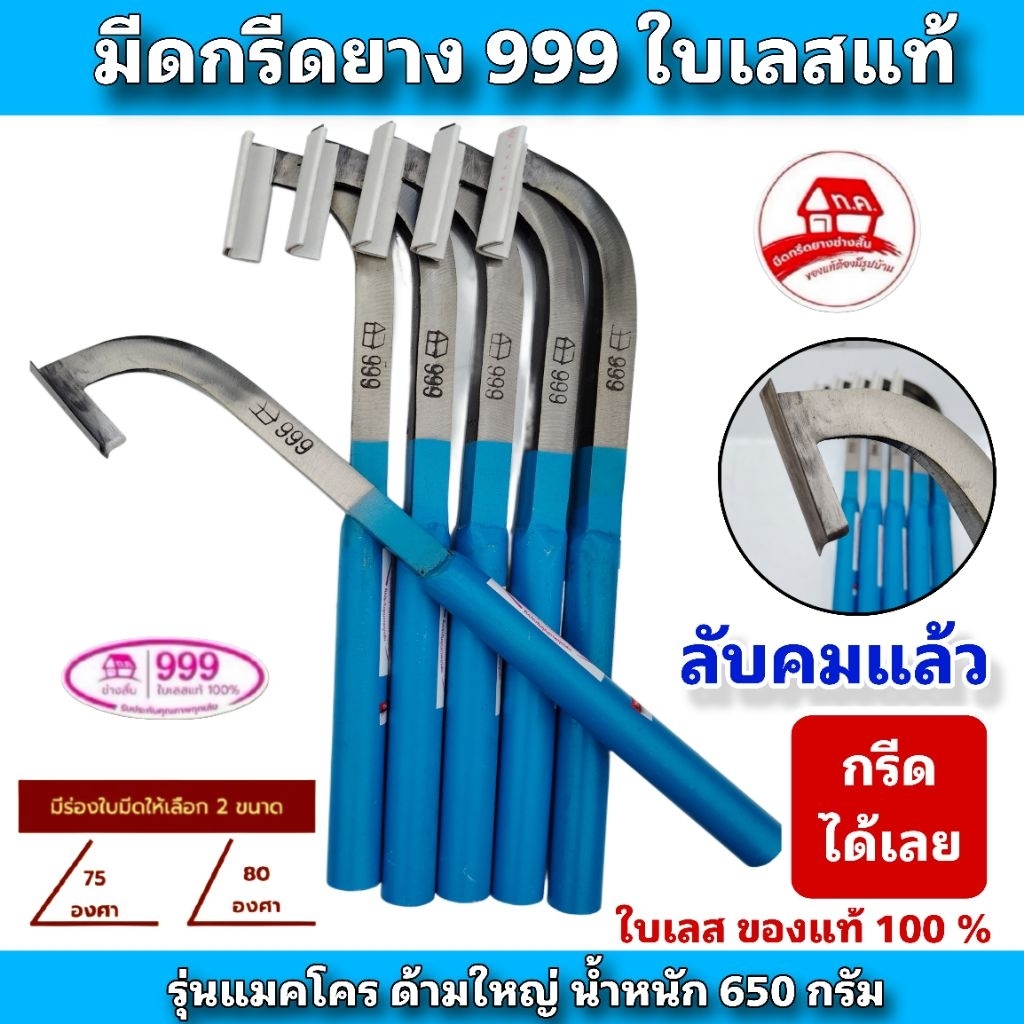 มีดกรีดยางคอแมคโคร 999 ด้ามใหญ่ ลับคมแล้ว พร้อมกรีด ผลิตจากใบเลสแท้ 100%  ด้ามสีฟ้าผลิตจากโรงตีมีดจังหวัดระยอง
