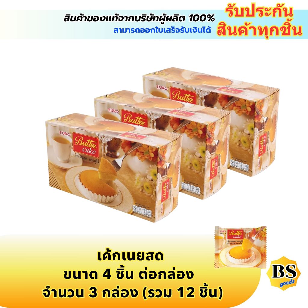 BSgoods(3x4ชิ้น) ยูโร่ บัตเตอร์เค้ก euro puff butter cake / กินเล่น รองท้อง ขนมกินคู่กับนม กาแฟ ขนมปัง เค้กเนยสด