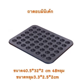 ถาดอบขนม 48 หลุม ถาดอบขนมเค้กจิ๋ว ถาดอบมินิเค้กขนาด ถาดอบมัฟฟิน ถาดอบเค้ก พิมพ์อบขนม ถาดหลุมเทฟล่อน