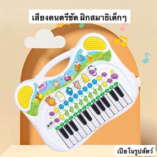 เปียโนเสียงสัตว์ มีดนตรี นิทาน กดเล่นได้4ฟังก์ชั่น ของเล่นเสริมพัฒนาการเด็ก พกพาสะดวก