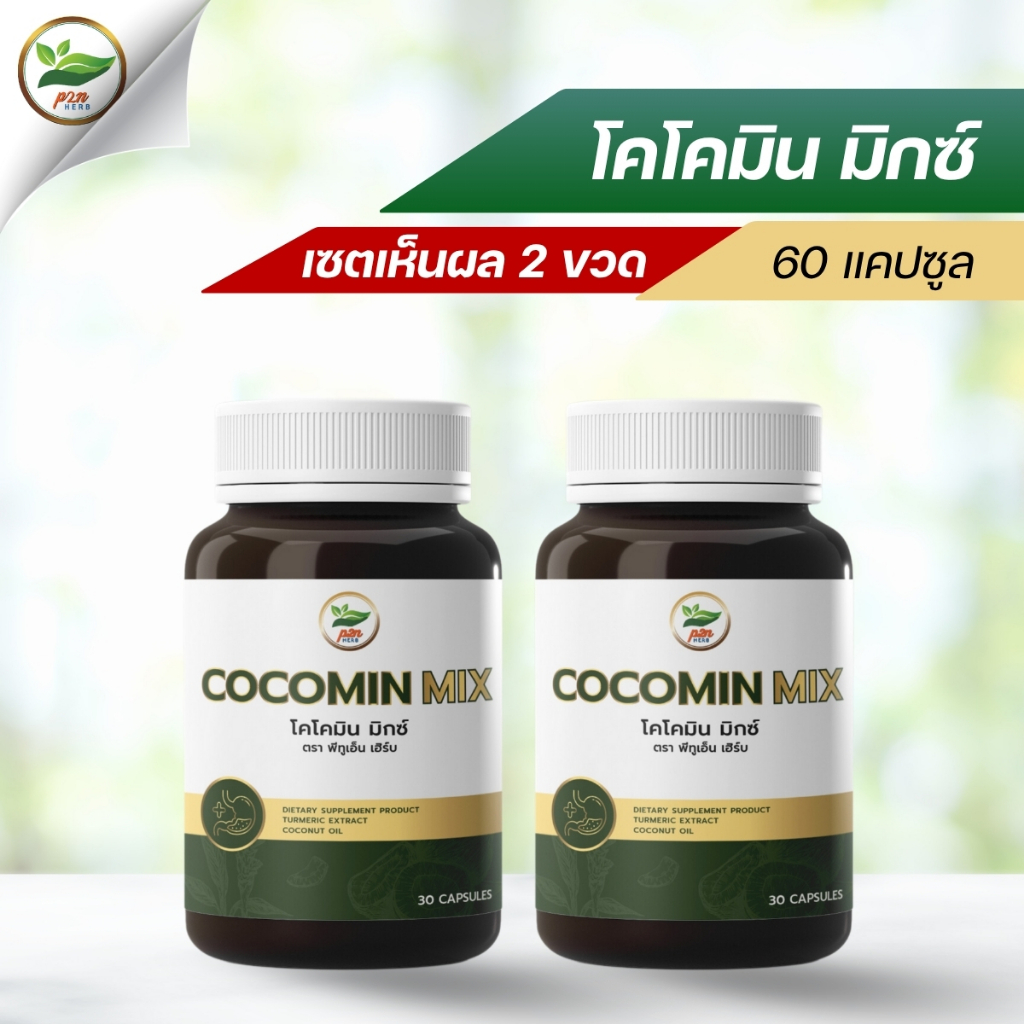 เซตเห็นผล 2 ขวด | โคโค่มิน มิกซ์ (Cocomin Mix) | ดูแลกรดไหลย้อน โรคกระเพาะ | น้ำมันมะพร้าวผสมสารสกัดขมิ้นชัน (60 แคปซูล)