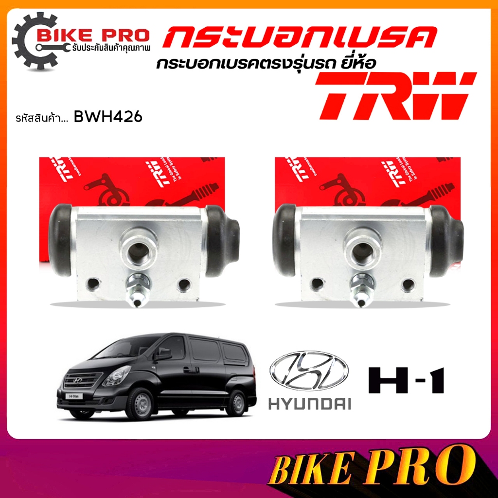 TRW กระบอกเบรค ปั้มเบรคหลัง กระบอกเบรคหลัง hyundai h1 ฮุนได H1 '08 ON 7/8'' ยี่ห้อ TRW รหัส BWH426 *