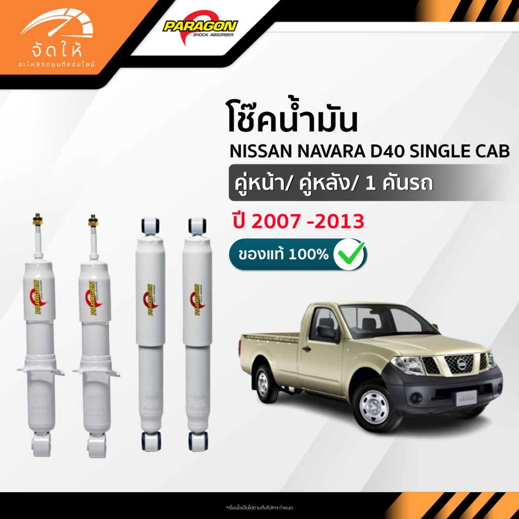 PARAGON โช๊คอัพน้ำมัน คู่หน้า-คู่หลัง NISSAN NAVARA D40 ตอนเดียว ปี 2007-2013