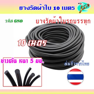 ยางรัดผ้าใบ 10, 20, 30 เมตร ยางตันหนา 5 มม. ยืด ยางรัดผ้าใบร…