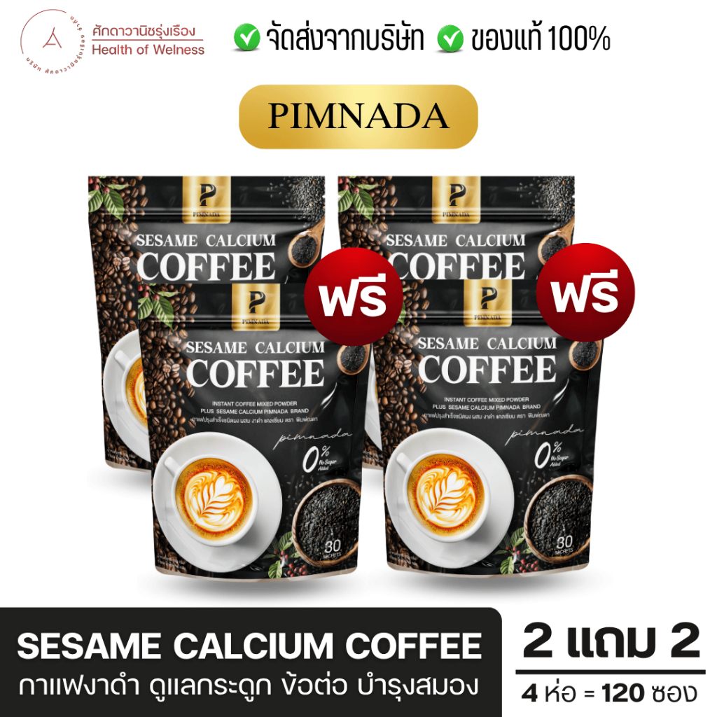 กาแฟงาดำ แคลเซียม พิมพ์ณดา โปร 2แถม2 บำรุงกระดูก ข้อเสื่อม บำรุงข้อต่อ ไม่มีน้ำตาล  บำรุงร่างกาย