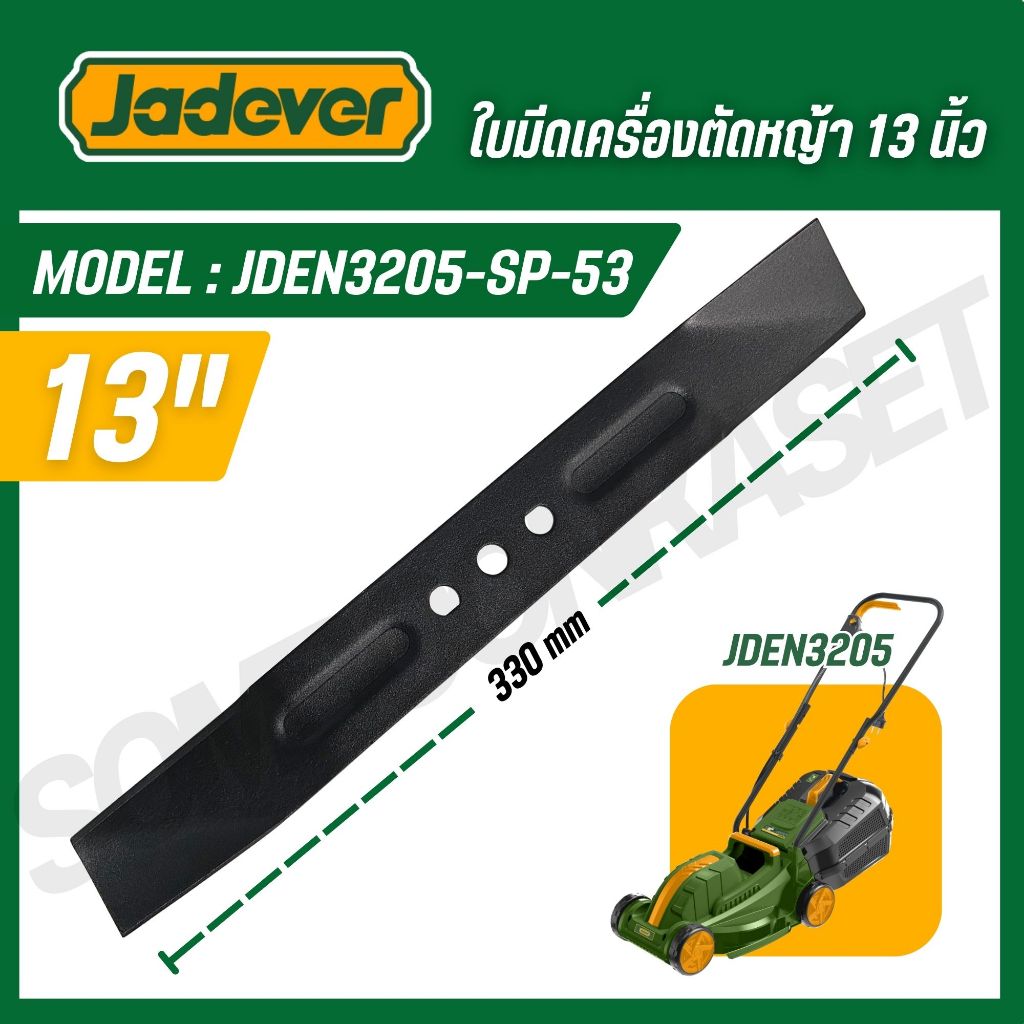 JADEVER ใบมีดตัดหญ้า 13 นิ้ว เครื่องตัดหญ้า JDEN3205 แข็งแรงทนทาน รุ่น JDEN3205-SP-53