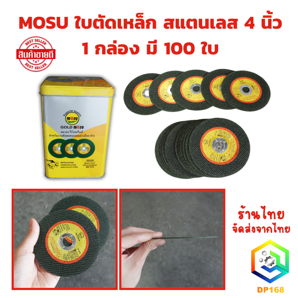 MOSU ใบตัดเหล็ก สแตนเลส 4 นิ้ว ( 1 กล่อง มี 100 ใบ ) แผ่นตัดสแตนเลส คม ทน ไร้รอยไหม้