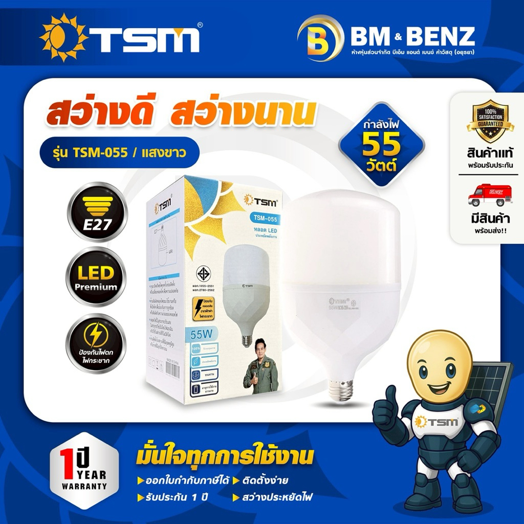 TSM หลอดไฟ LED แสงขาว 55W ขั้วเกลียว E27 รุ่น TSM-055