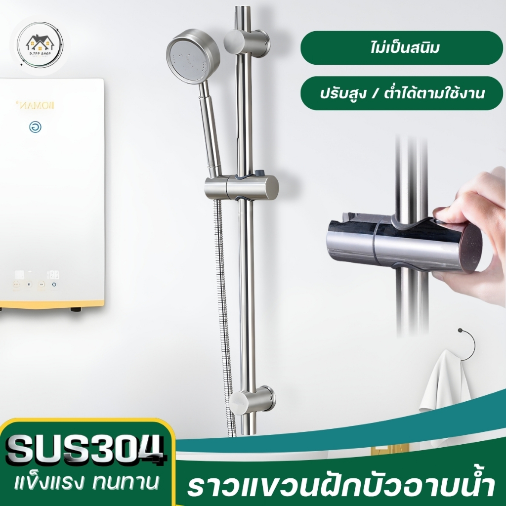 ราวแขวนฝักบัว ราวสแตนเลส304 คุณภาพสูง