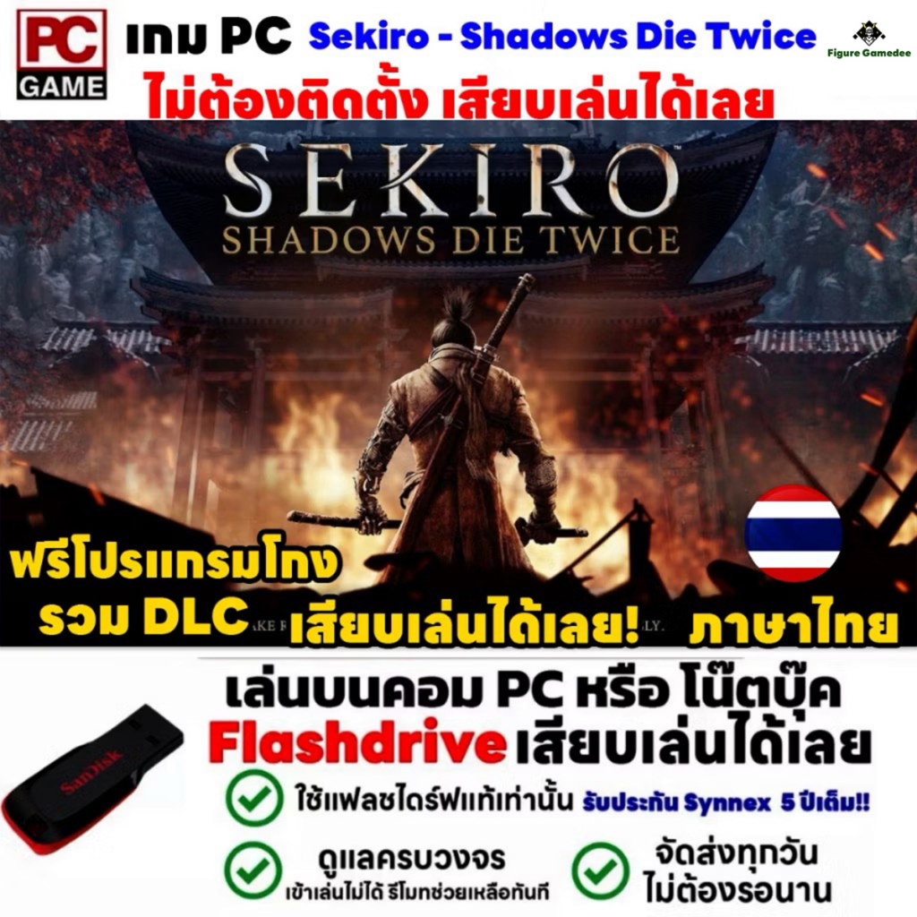 เกม Sekiro  Shadows Die Twices PC GAME