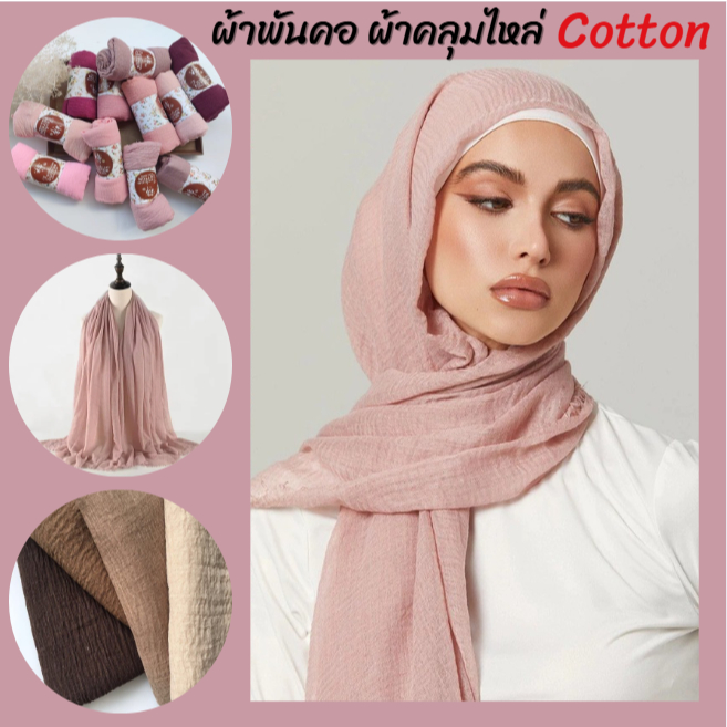 ผ้าพันคอฮิญาบ ผ้าคลุมไหล่สำหรับสตรี ผ้าพันคอแบบยาว ขนาด180*90 สวมใส่ง่ายและระบายอากาศได้ดี