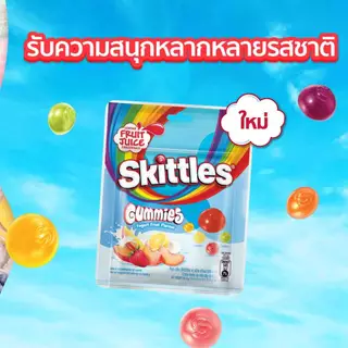 Skittles Gummies Yogurt Fruit Flavour สกิตเติ้ลส์ กัมมี่ ลูกอมเคี้ยวหนึบรสโยเกิร์ตผลไม้รวม 42.5 กรัม*มีให้เลือกหลายแพ็ก