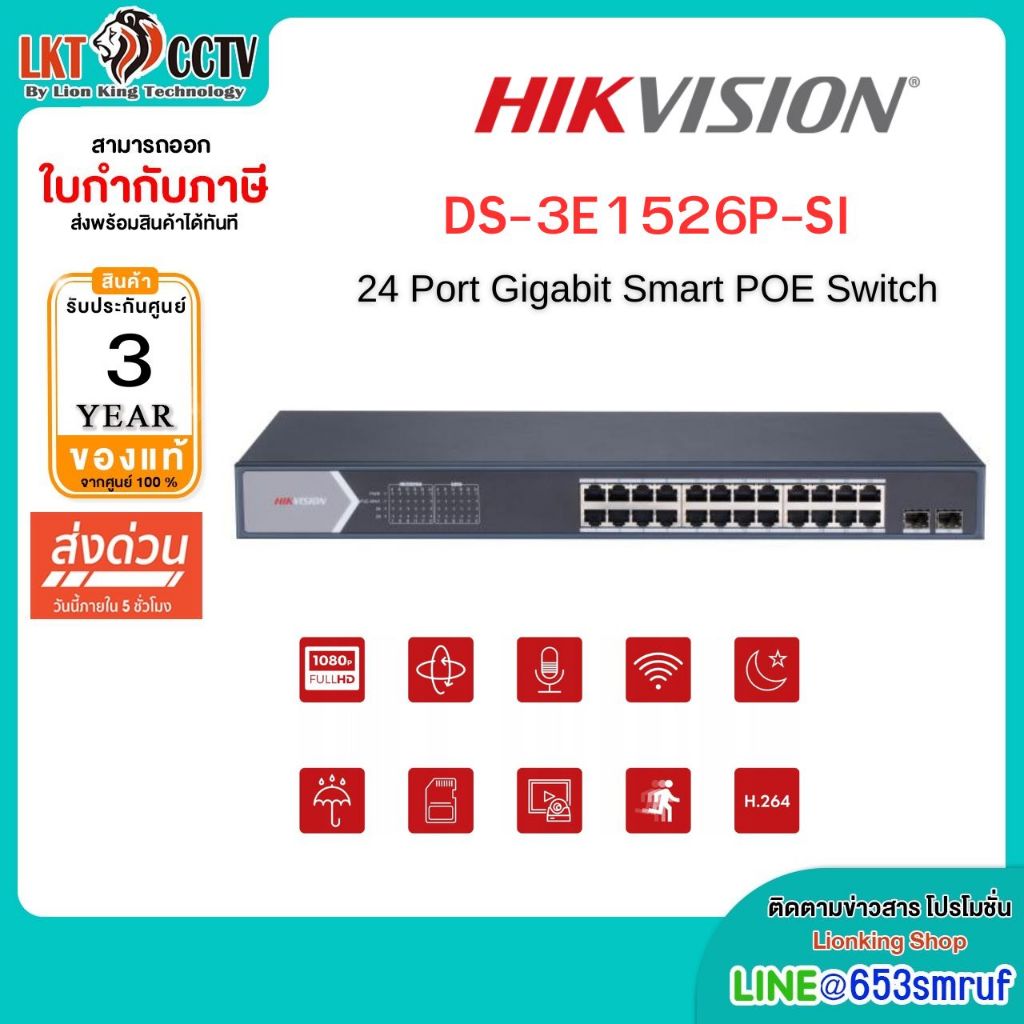 Hikvision DS-3E1526P-SI24 Port Gigabit Smart POE Switch รุ่นDS-3E1526P-SI24