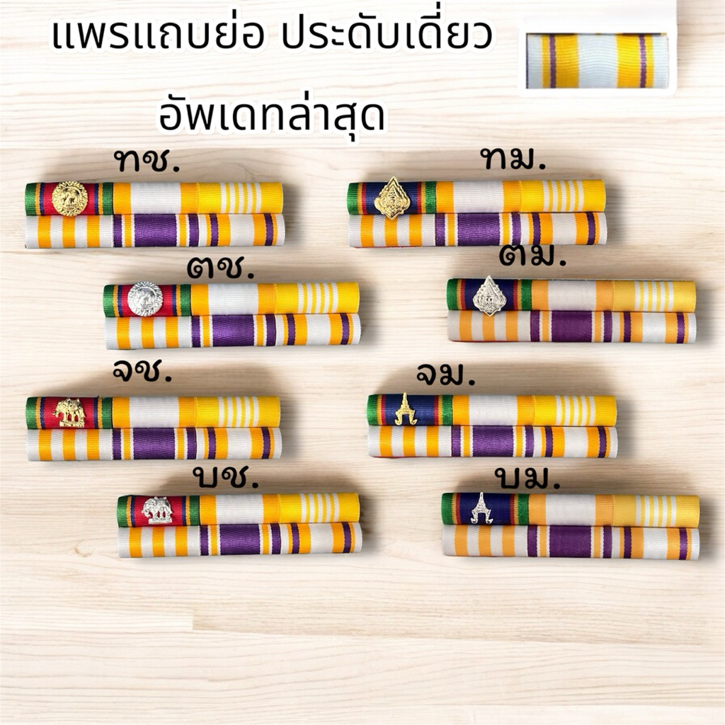 แถบสีย่อ แถบเหรียญย่อแบบประดับเหรียญเดี่ยว