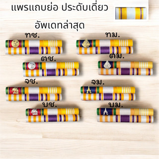แถบสีย่อ แถบเหรียญย่อแบบประดับเหรียญเดี่ยว