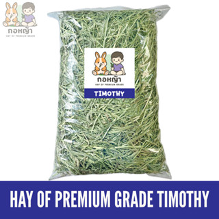 หญ้าทิมโมธีพรีเมียม 1 กิโลกรัม หญ้าพรีเมียม คุณภาพสูง