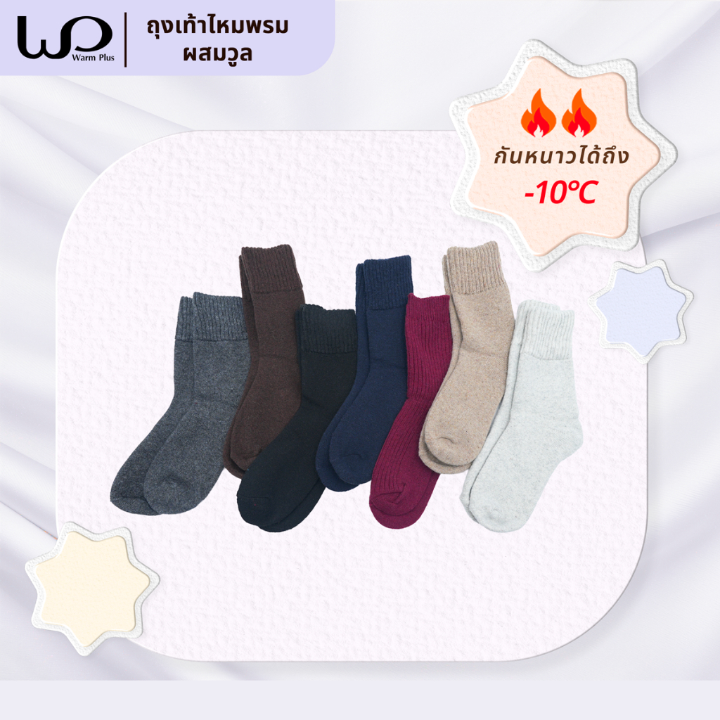 Warmplus ถุงเท้ากันหนาว ติดลบ 10 องศา ไหมพรมผสมวูล อุ่นนุ่ม คลุมข้อเท้า  ฟรีไซส์ Plus Size