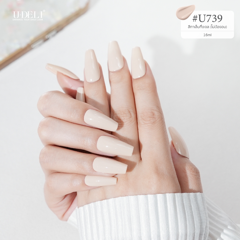 สีทาเล็บกึ่งเจล U-DELI (ไม่อบ) สีนู้ดโทนอุ่น เรียบหรู ใช้ง่ายเรียบหรู ใช้ง่าย U-739 ไร้กลิ่นฉุน Vegan