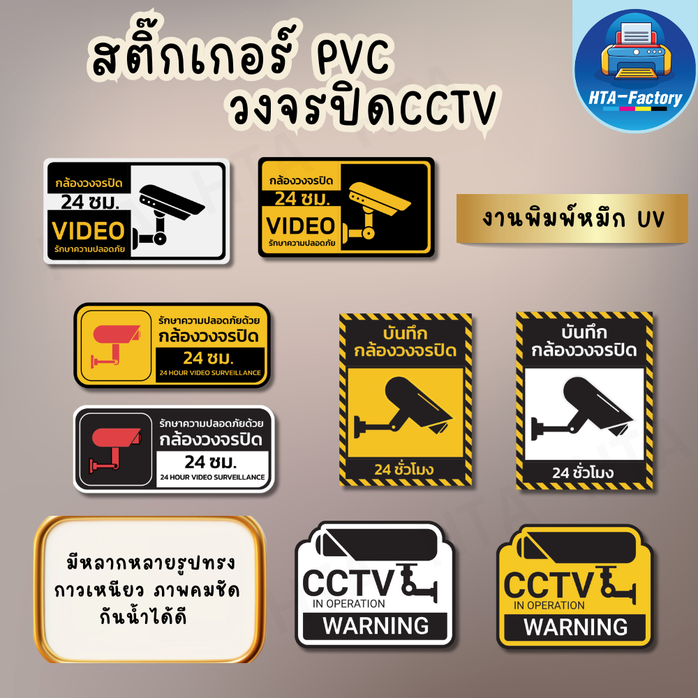 ป้ายเตือน สติ๊กเกอร์กล้องวงจรปิดกำลังทำงาน สติ๊กเกอร์บันทึกกล้องวงจรปิด CCTV 24 ชั่วโมง สติ๊กเกอร์ P