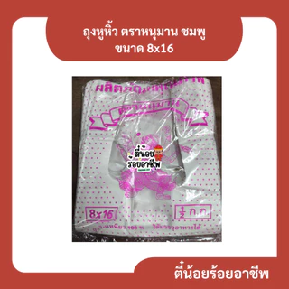 ( 1 ป ) ตราหนุมาน สีชมพู ถุงหูหิ้ว ถุงพลาสติก ถุงขุ่น รุ่นบาง เกรด B ครึ่งกิโลกรัม หลายขนาด