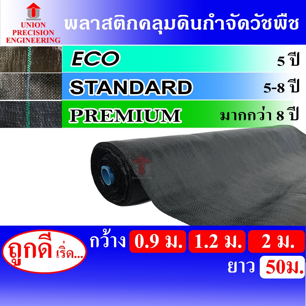 Union พลาสติกคลุมดิน พลาสติกคลุมหญ้า พลาสติกกำจัดวัชพืช ผ้าคลุมหญ้า 0.9 ม./ 1.2 ม./ 2 ม. ยาว 50 ม.