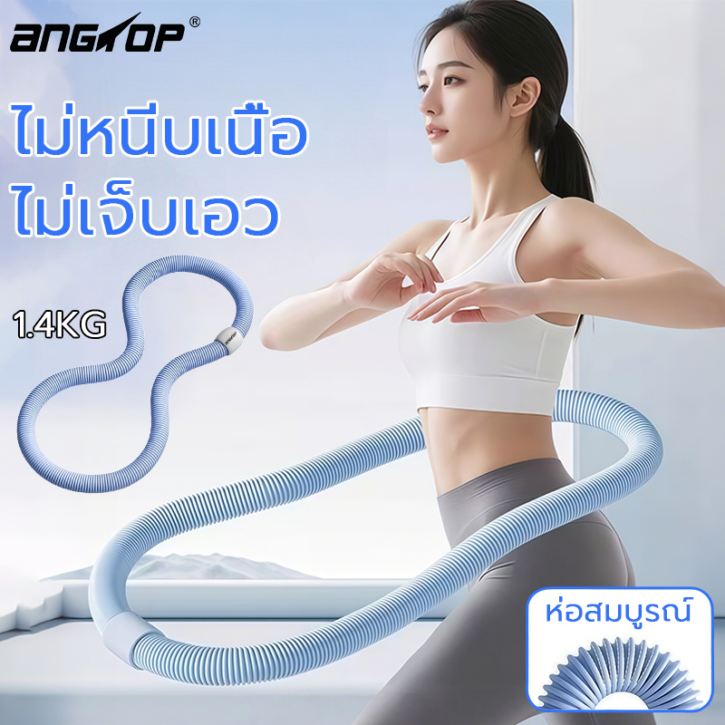 ANGTOP ฮูล่าฮูปสปริง ฮูลาฮูปสปริงนุ่มพิเศษ ไม่มีเสียง ฮูลาฮุปลดพุงไม่ต้องติดตั้ง พกพาสะดวก hula hoop