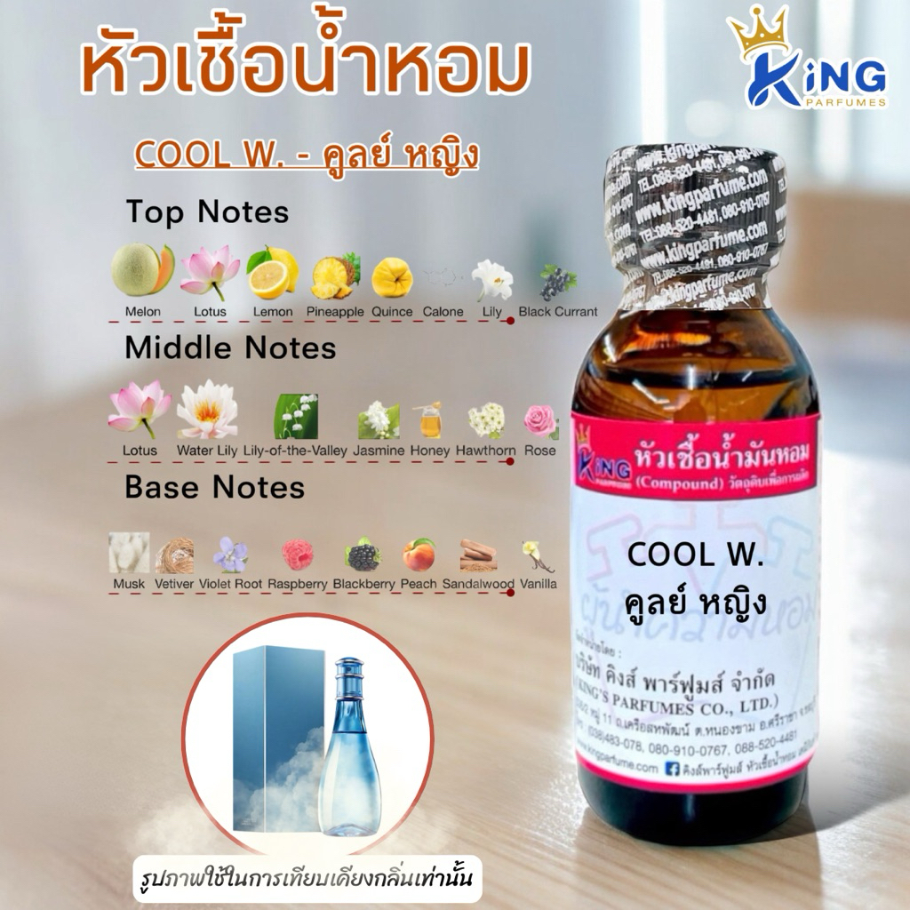 หัวเชื้อน้ำหอมแท้100% ขนาด 30-100ml.กลิ่น COOL W (คลูหญิง)