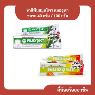 หมอจุฬา ยาสีฟันผสมสมุนไพร Moa Jula Herbal Toothpaste ขนาด 40…