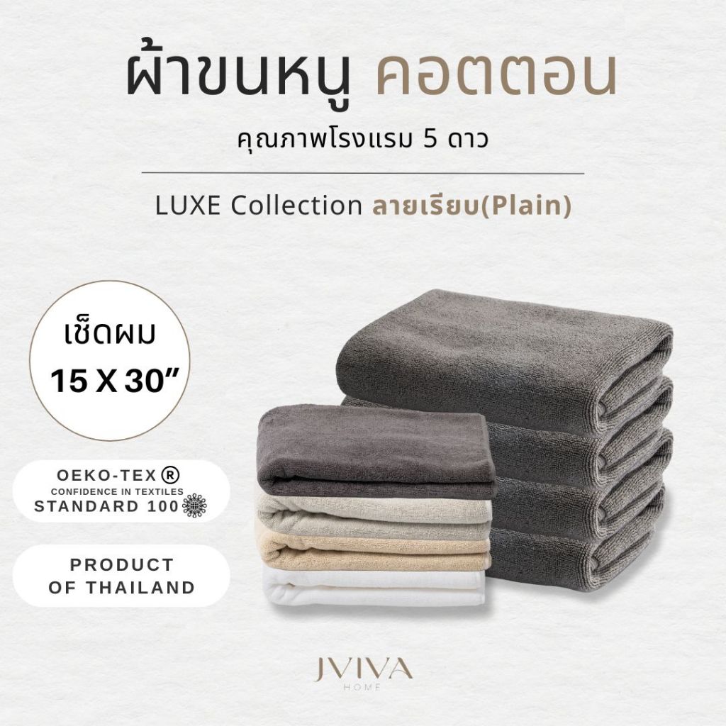 Jviva ผ้าขนหนูคอตตอน เช็ดผม (15x30 นิ้ว) Cotton Towel - Luxe Collection ลาย Plain
