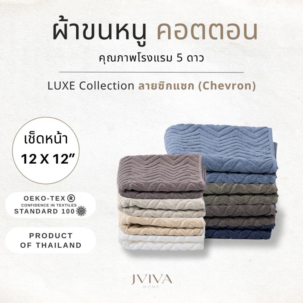 Jviva ผ้าขนหนูคอตตอน เช็ดหน้า (12x12 นิ้ว) Cotton Towel - Luxe Collection ลาย Chevron