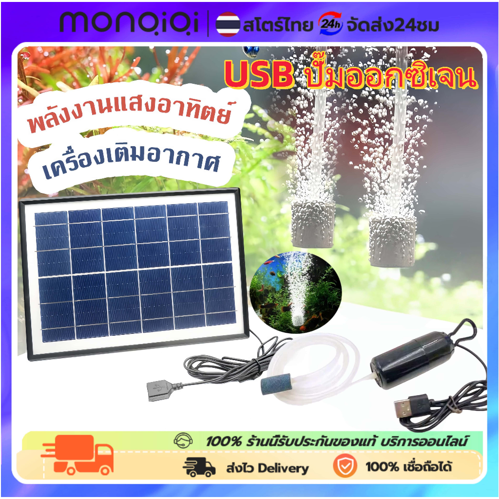 Monqiqi แผงโซลาร์เซลล์ 10W พลังงานแสงอาทิตย์ USB ปั๊มออกซิเจนหลอดคู่ปั๊มลมแบบพกพากลางแจ้งตกปลาอาหารทะเลออกซิเจน