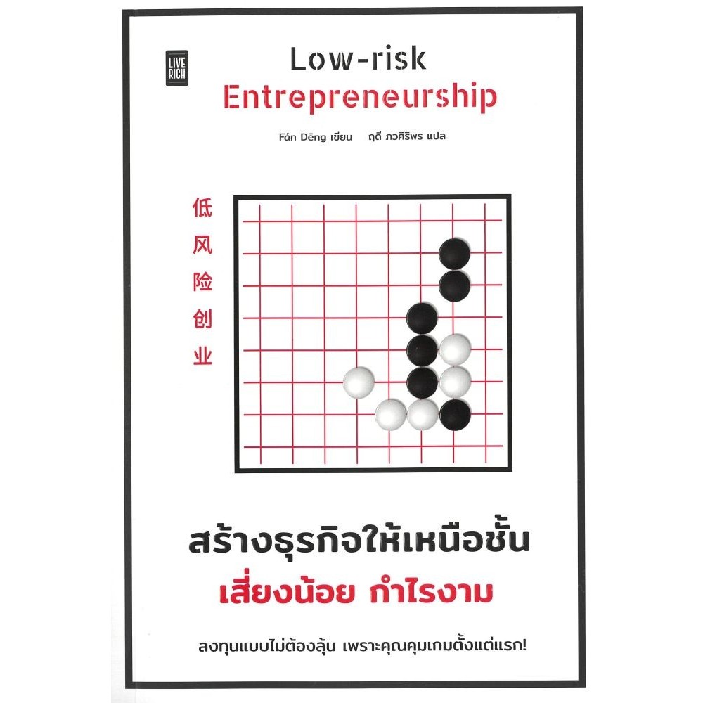 หนังสือ Low Risk Entrepreneurship สร้างธุรกิจฯ#Fan Deng