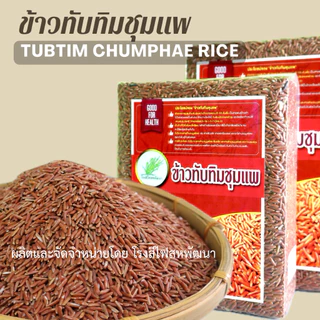 ข้าวทับทิมชุมแพ เพื่อสุขภาพ บรรจุสูญญากาศ ขนาด 1 กก.