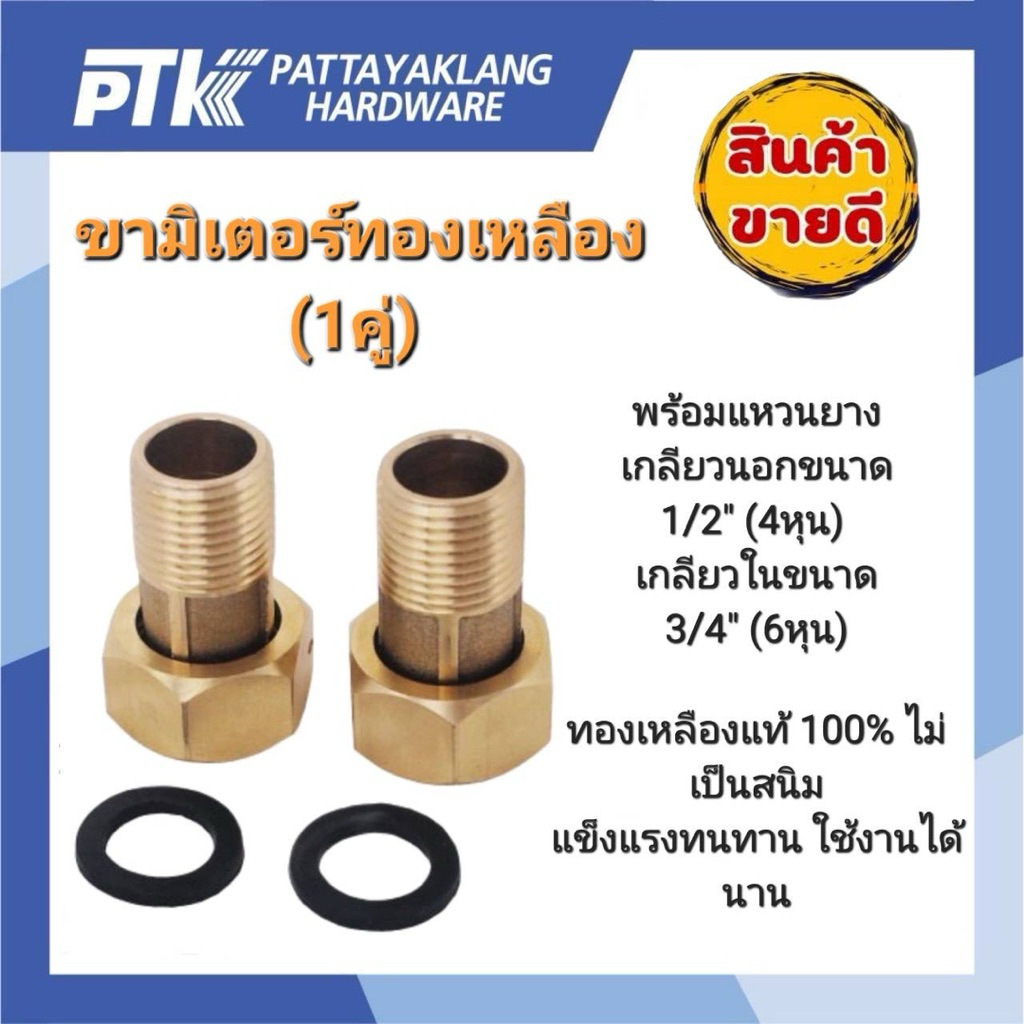 ขามิเตอร์ทองเหลือง เกลียวนอก 1/2“ เกลียวใน 3/4” (2ตัว/ชุด)